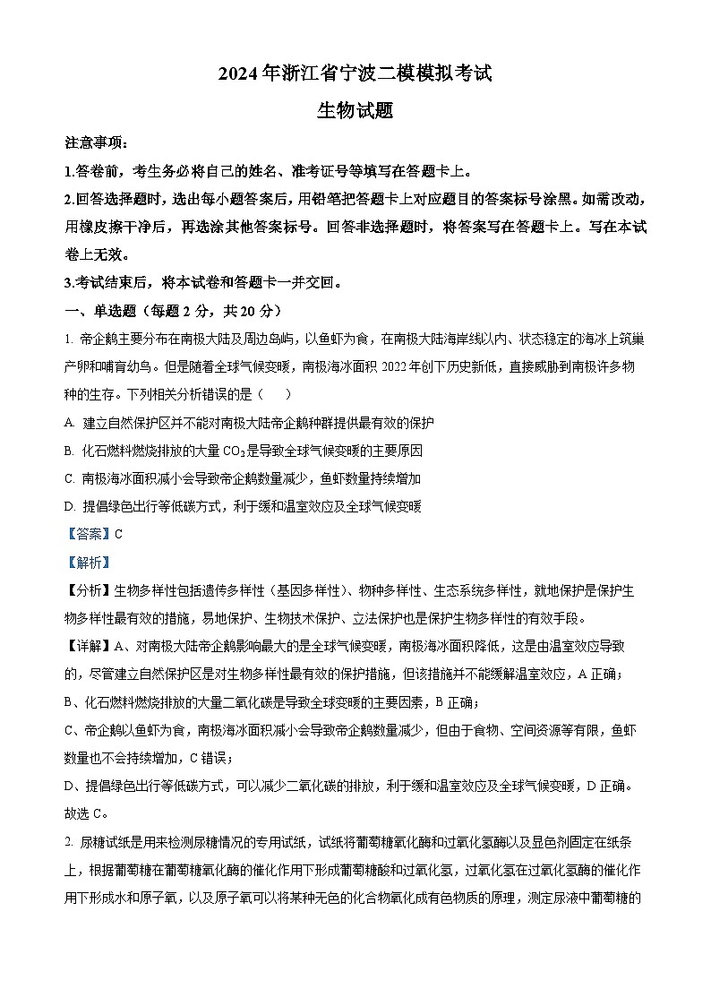 浙江省宁波市2024届高三下学期二模生物试题 Word版含解析01