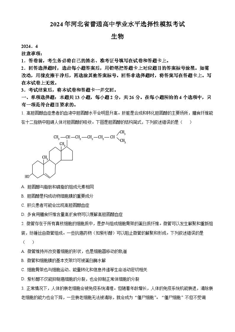 河北省张家口市尚义县第一中学等校2023-2024学年高三下学期4月模拟测试生物试题（原卷版+解析版）01