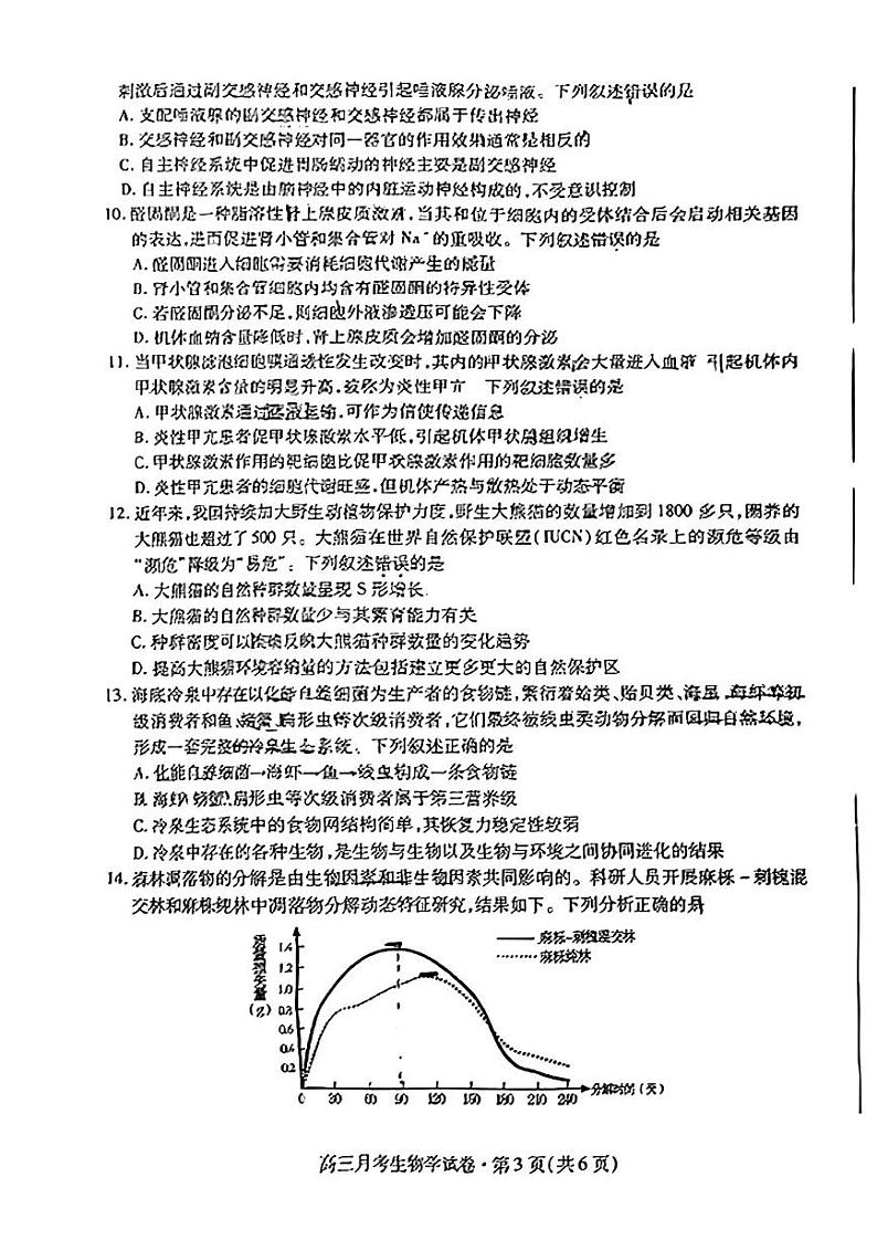2024届甘肃省高三下学期4月月考试卷（二模）生物试题03