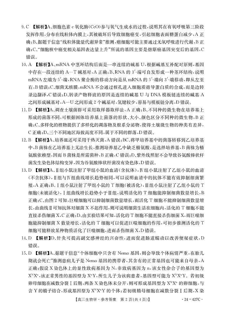 2024届广西高三4月多市联考(金太阳24-427C)生物试卷答案第2页
