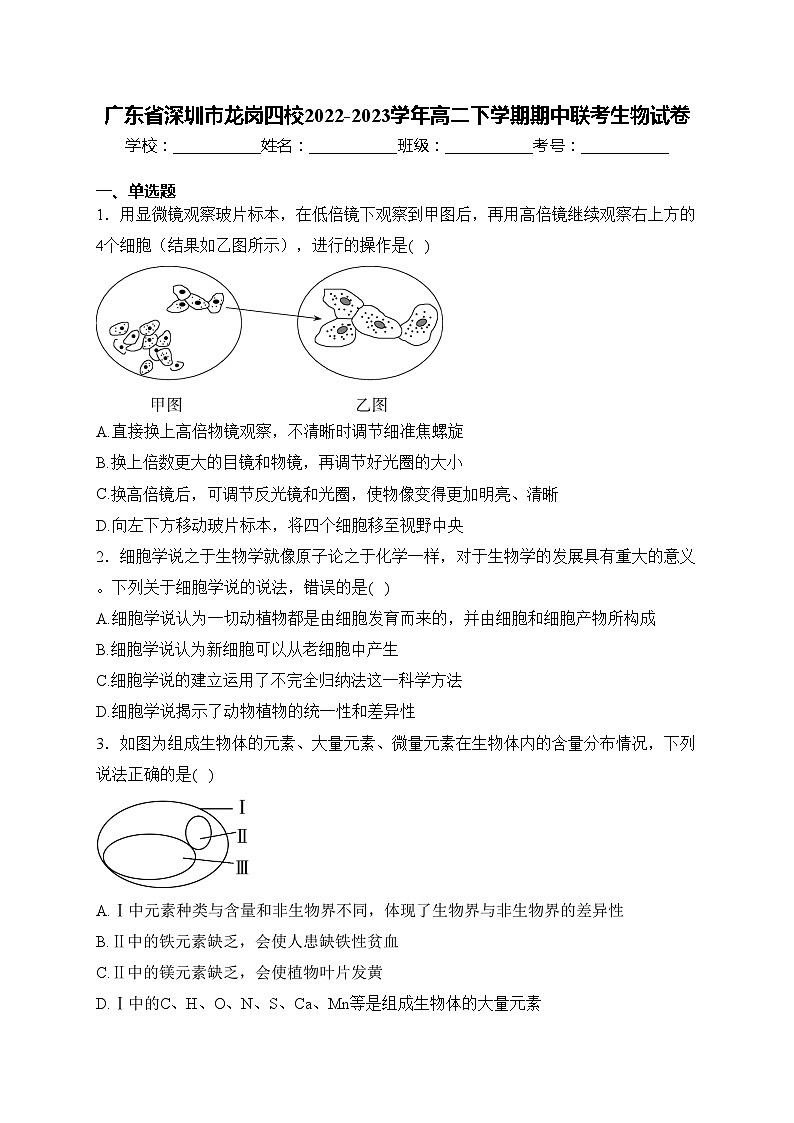 广东省深圳市龙岗四校2022-2023学年高二下学期期中联考生物试卷(含答案)01