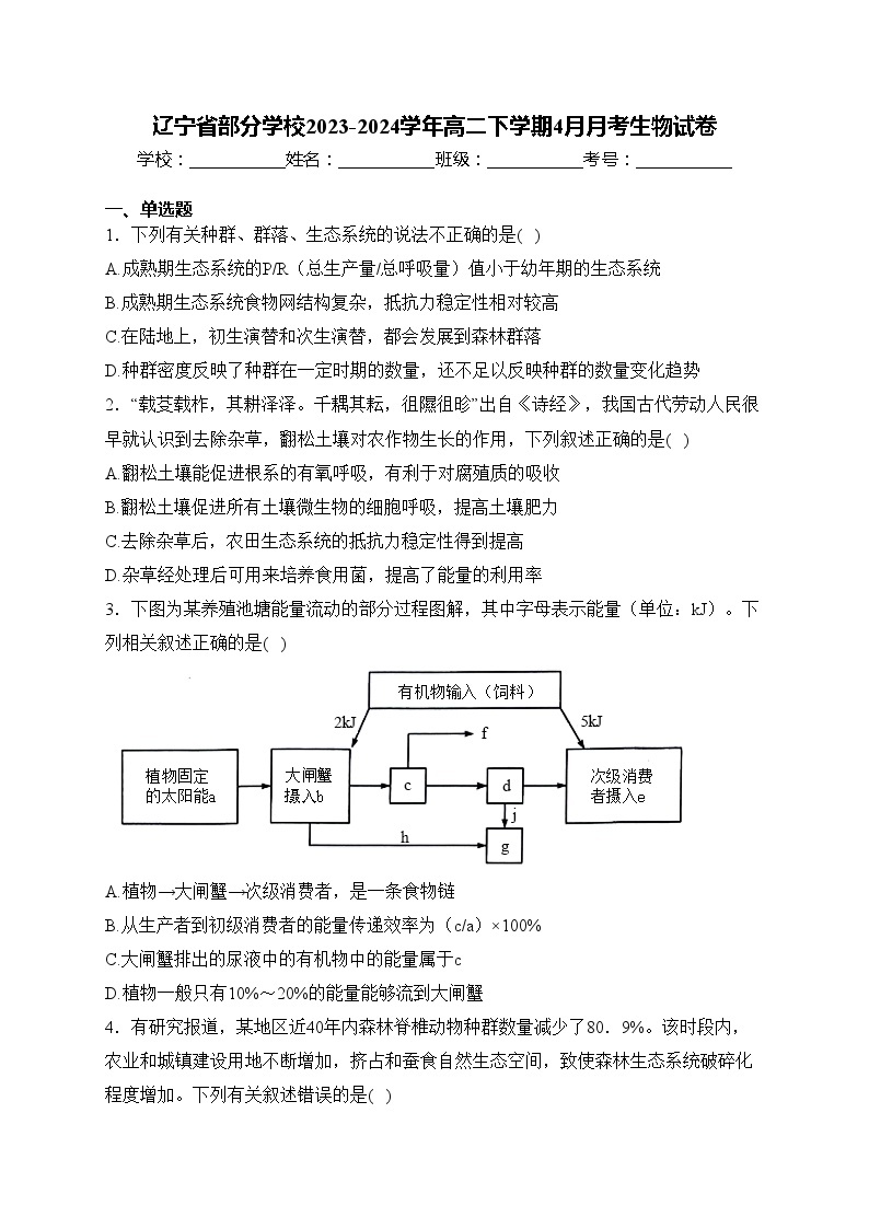 辽宁省部分学校2023-2024学年高二下学期4月月考生物试卷(含答案)01