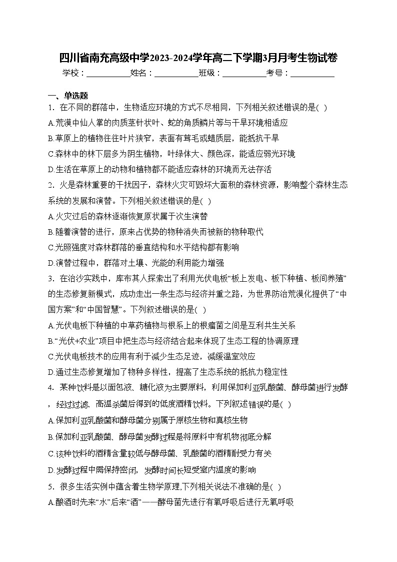 四川省南充高级中学2023-2024学年高二下学期3月月考生物试卷(含答案)01