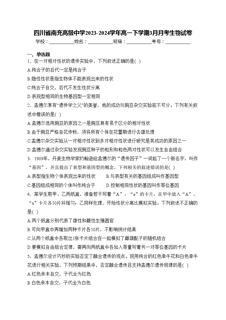 四川省南充高级中学2023-2024学年高一下学期3月月考生物试卷(含答案)01