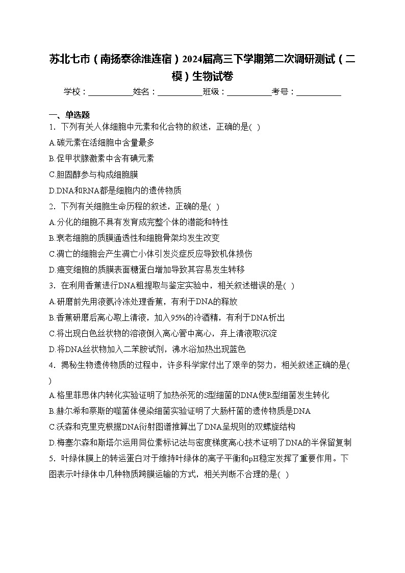 苏北七市（南扬泰徐淮连宿）2024届高三下学期第二次调研测试（二模）生物试卷(含答案)第1页