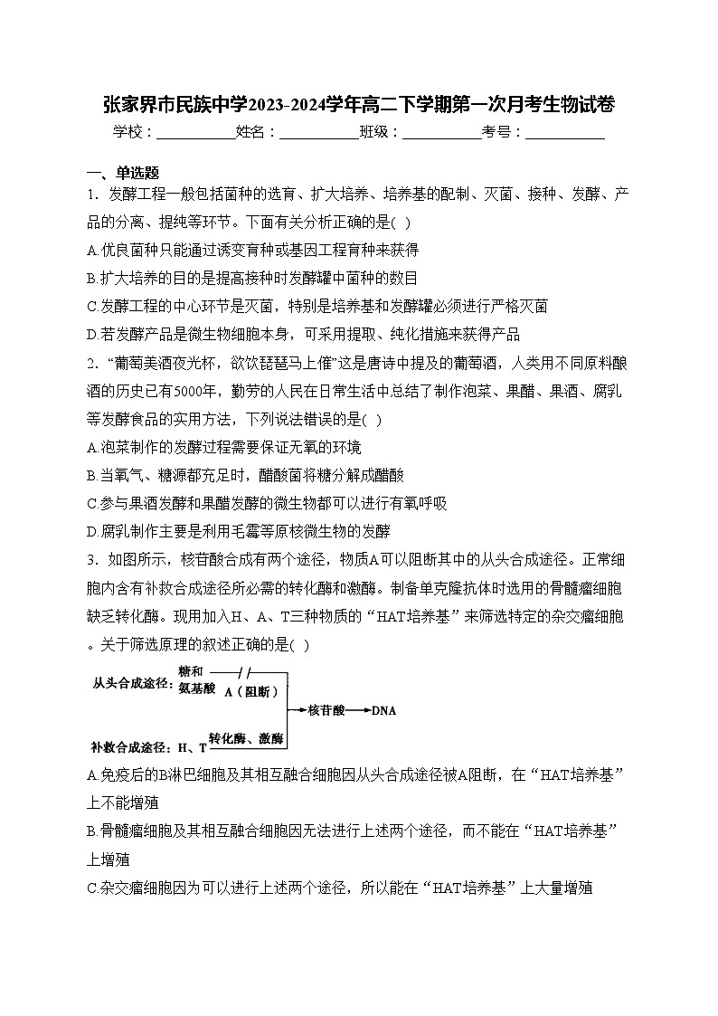 张家界市民族中学2023-2024学年高二下学期第一次月考生物试卷(含答案)01