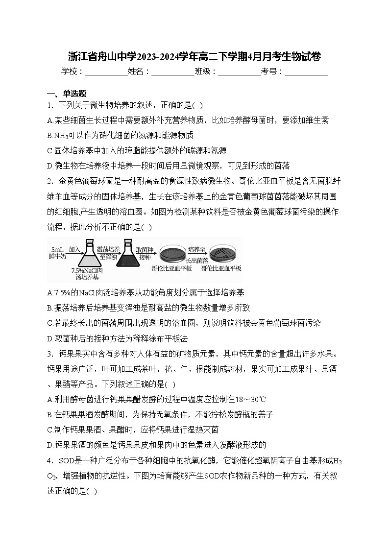 浙江省舟山中学2023-2024学年高二下学期4月月考生物试卷(含答案)第1页