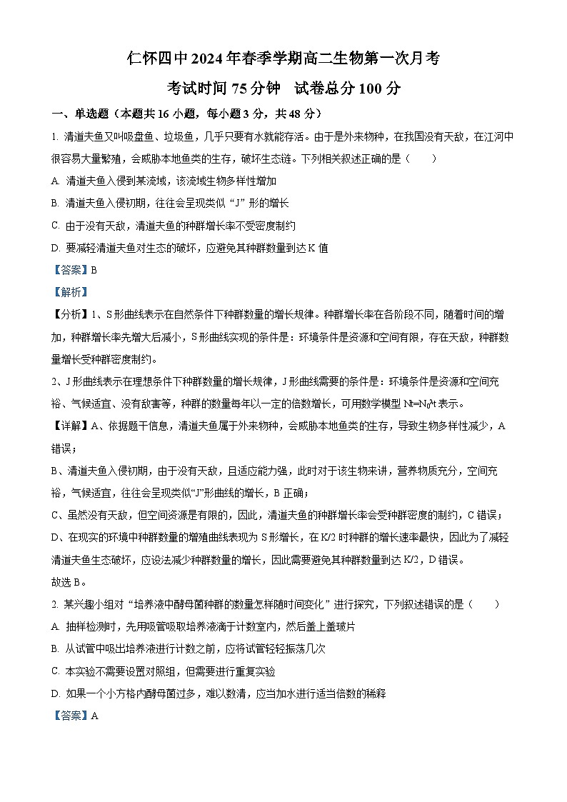 贵州省遵义市仁怀市第四中学2023-2024学年高二下学期第一次月考生物试题（解析版）第1页