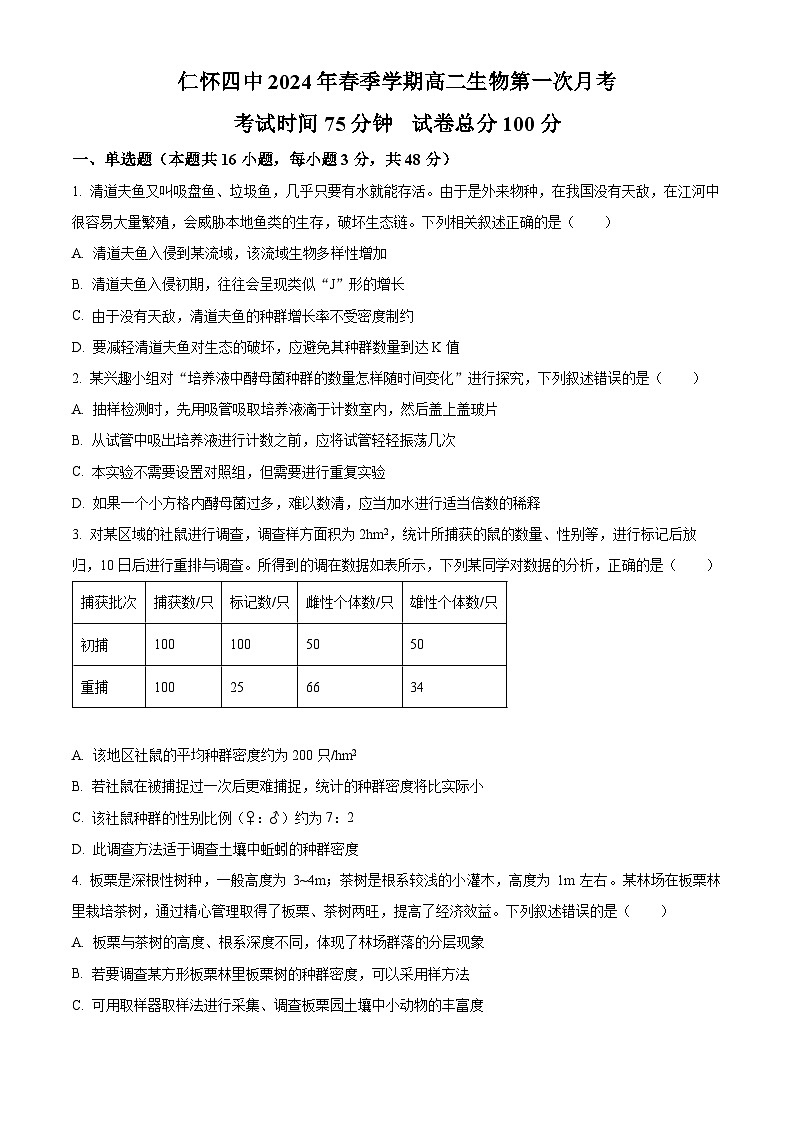贵州省遵义市仁怀市第四中学2023-2024学年高二下学期第一次月考生物试题（原卷版）第1页