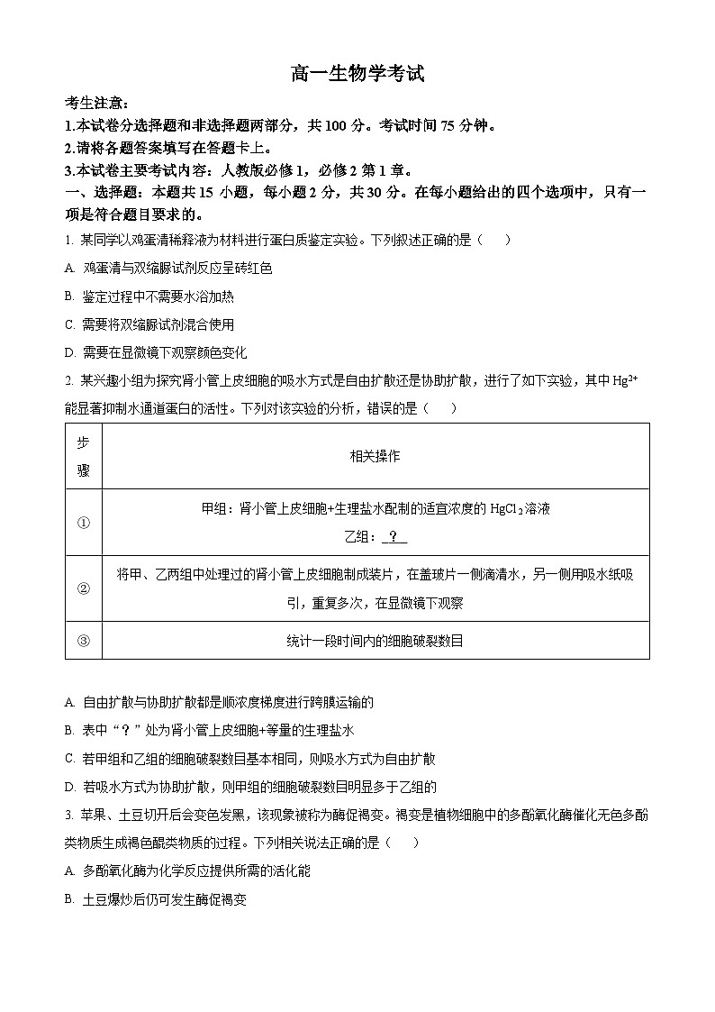 内蒙古自治区名校联盟2023-2024学年高一下学期期中联考生物试题（原卷版+解析版）01