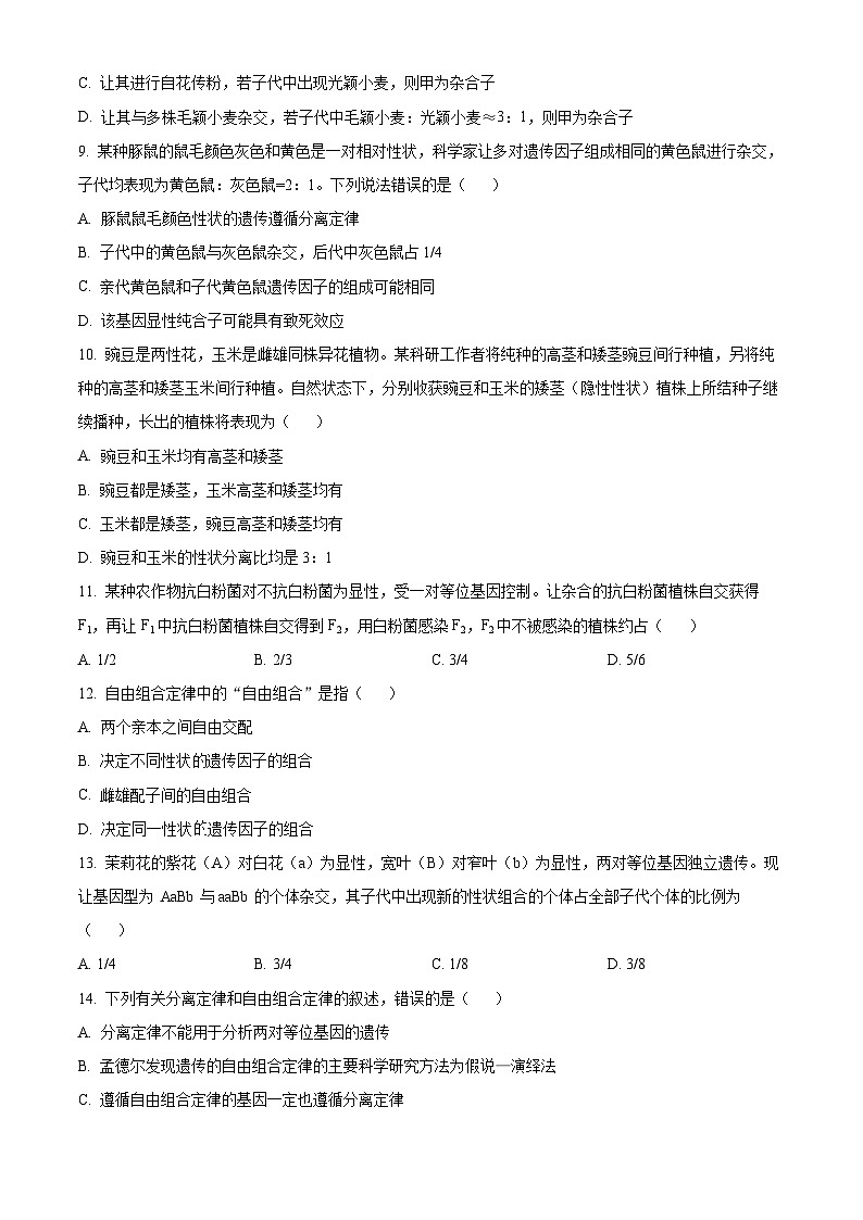 内蒙古自治区名校联盟2023-2024学年高一下学期期中联考生物试题（原卷版+解析版）03