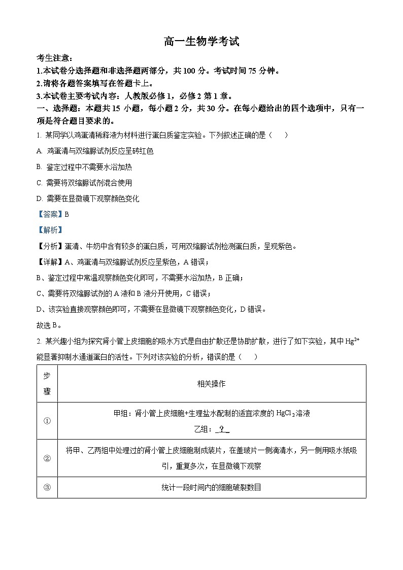 内蒙古自治区名校联盟2023-2024学年高一下学期期中联考生物试题（原卷版+解析版）01