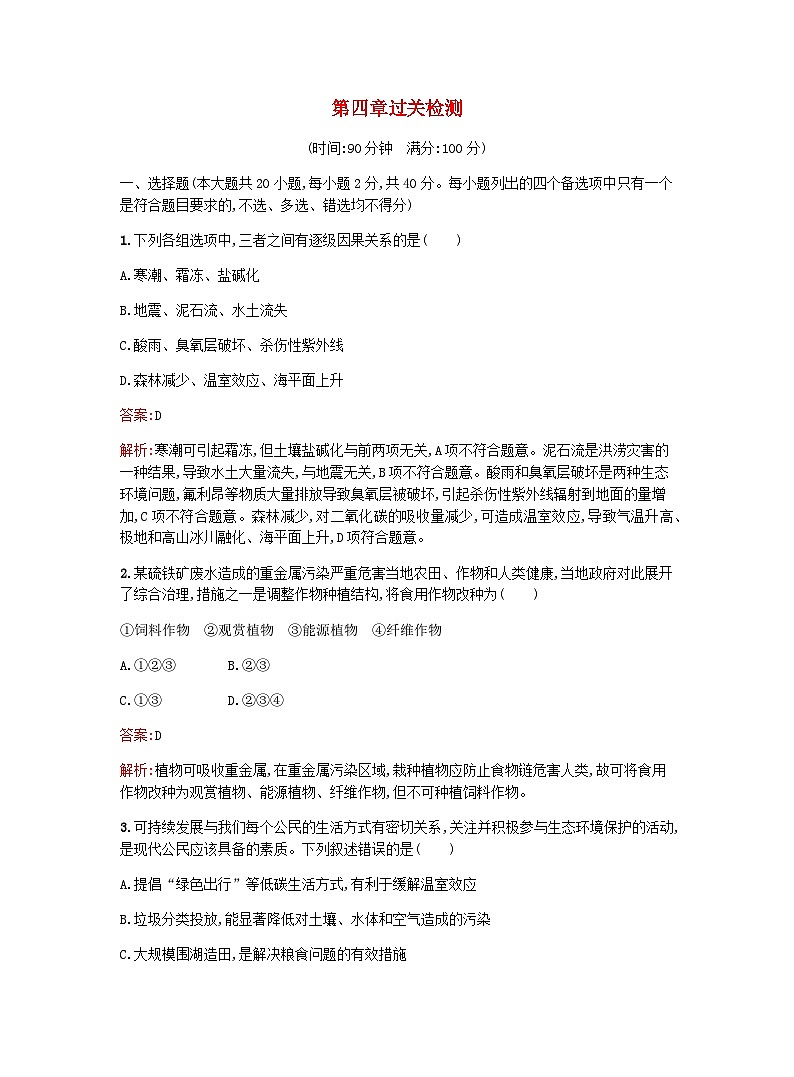 新教材高考生物复习第4章人类与环境过关检测课后训练浙科版选择性必修2含答案第1页