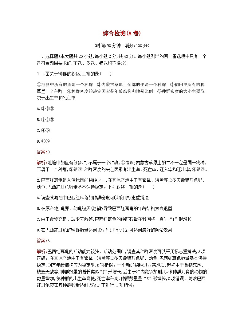 新教材高考生物复习综合检测A卷浙科版选择性必修2训练含答案第1页