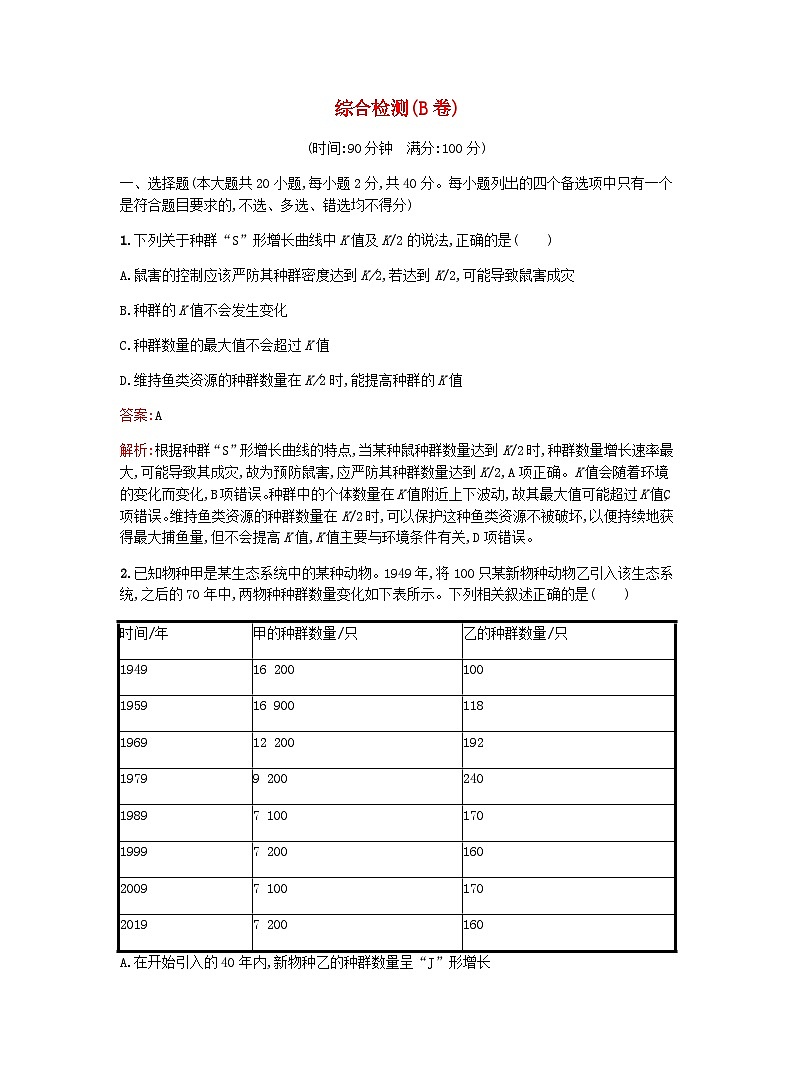 新教材高考生物复习综合检测B卷浙科版选择性必修2含答案第1页