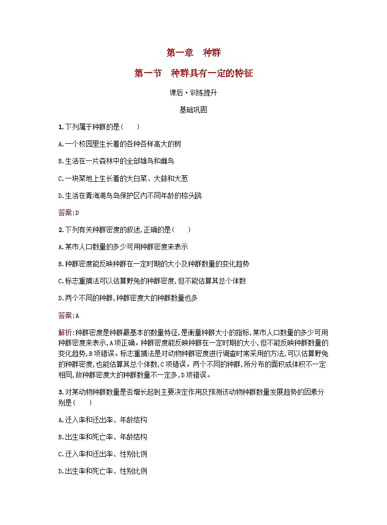 新教材高考生物复习第1章种群第1节种群具有一定的特征课后训练浙科版选择性必修2训练含答案第1页