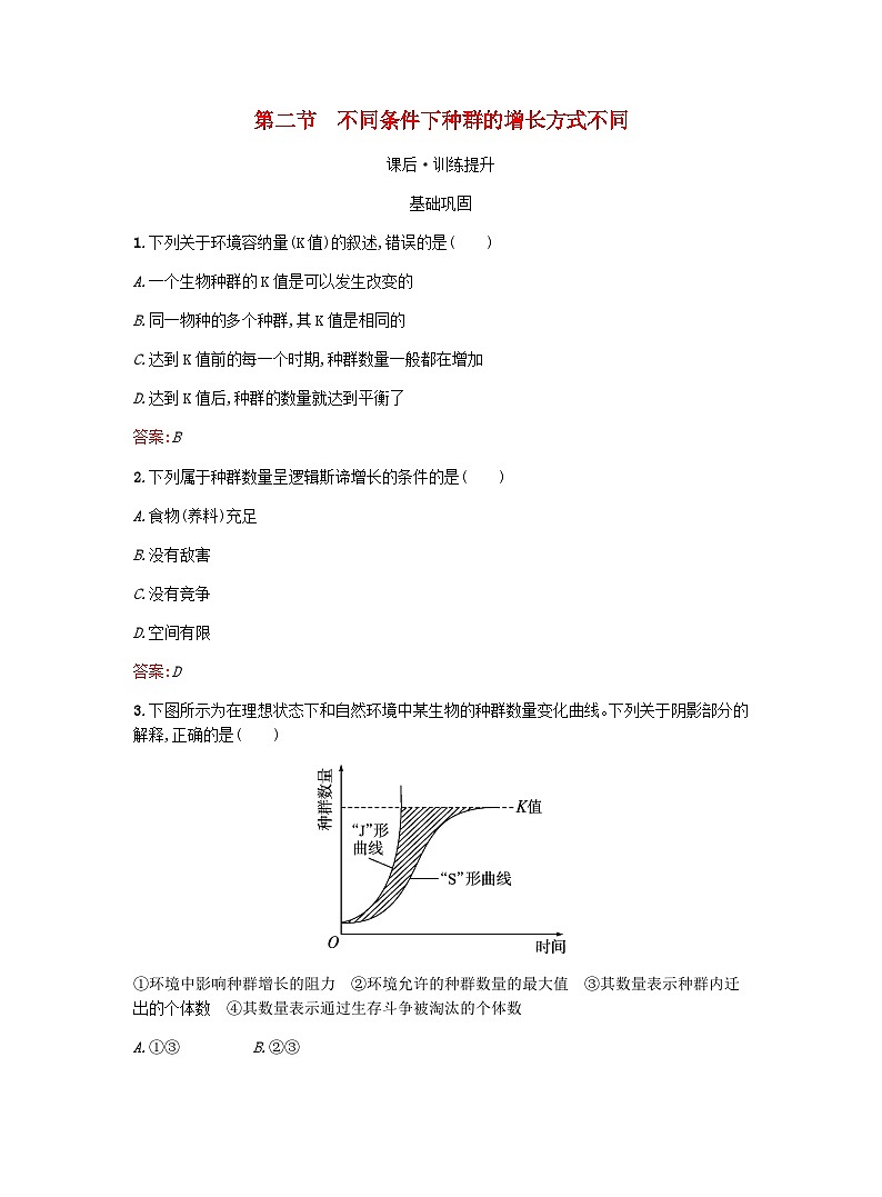 新教材高考生物复习第1章种群第2节不同条件下种群的增长方式不同课后训练浙科版选择性必修2训练含答案第1页