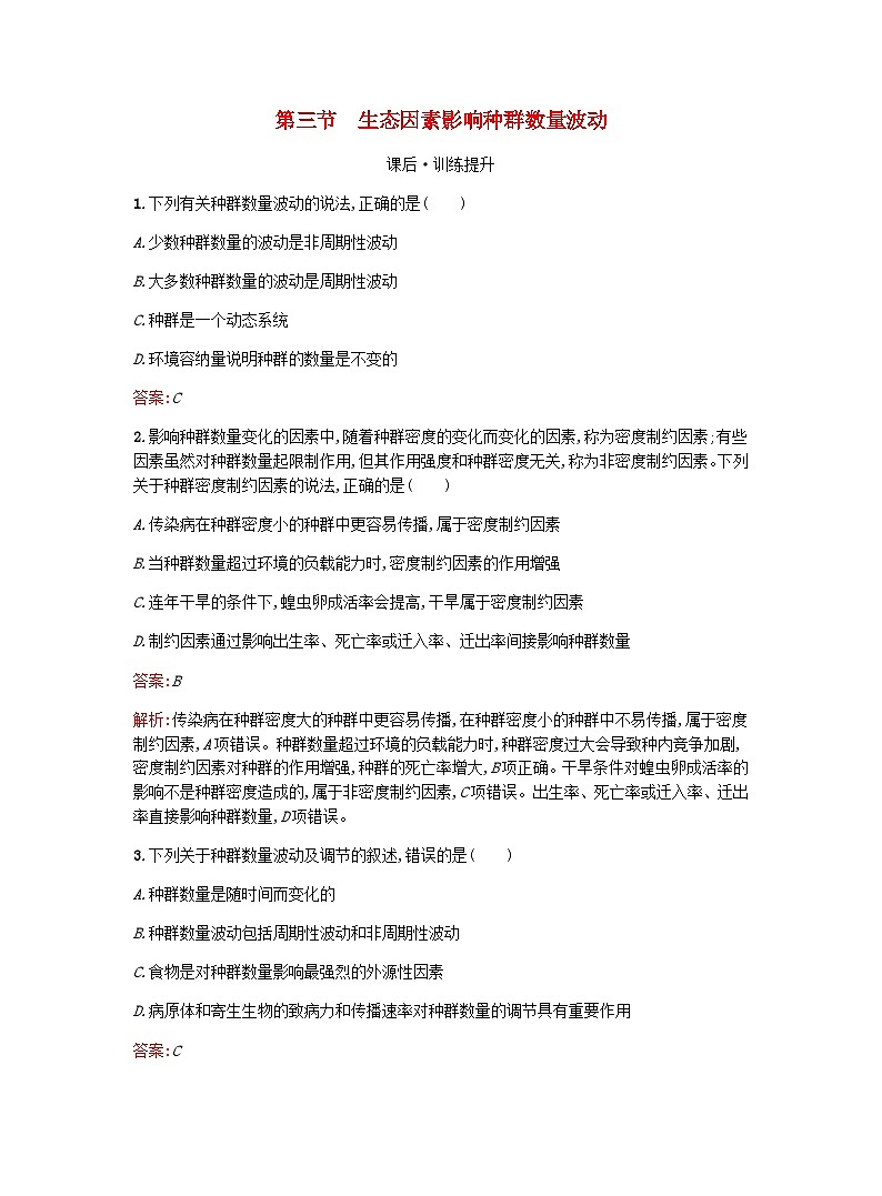 新教材高考生物复习第1章种群第3节生态因素影响种群数量波动课后训练浙科版选择性必修2训练含答案第1页