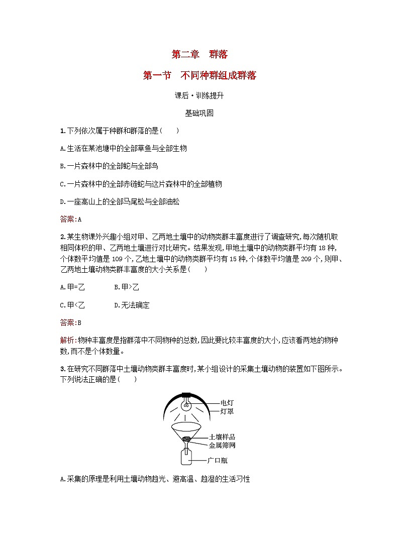 新教材高考生物复习第2章群落第1节不同种群组成群落课后训练浙科版选择性必修2训练含答案第1页