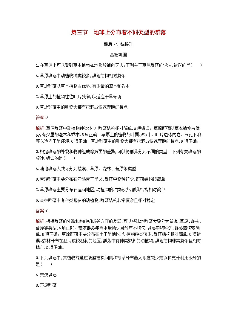 新教材高考生物复习第2章群落第3节地球上分布着不同类型的群落课后训练浙科版选择性必修2训练含答案第1页