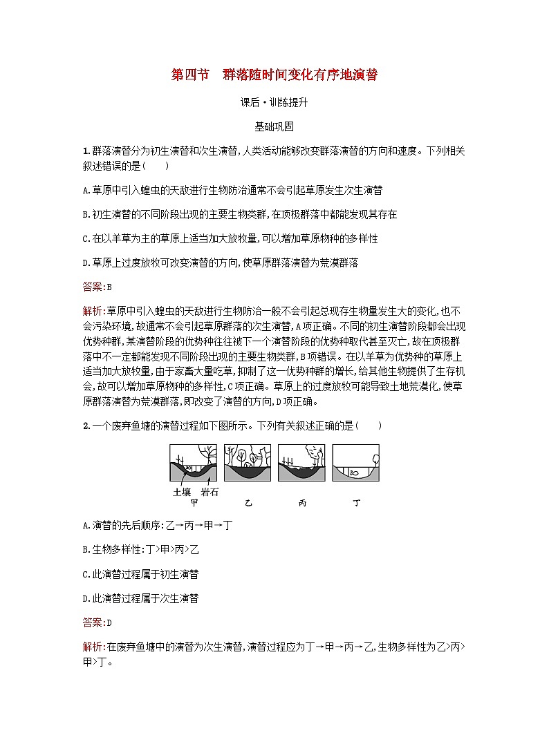 新教材高考生物复习第2章群落第4节群落随时间变化有序地演替课后训练浙科版选择性必修2训练含答案第1页