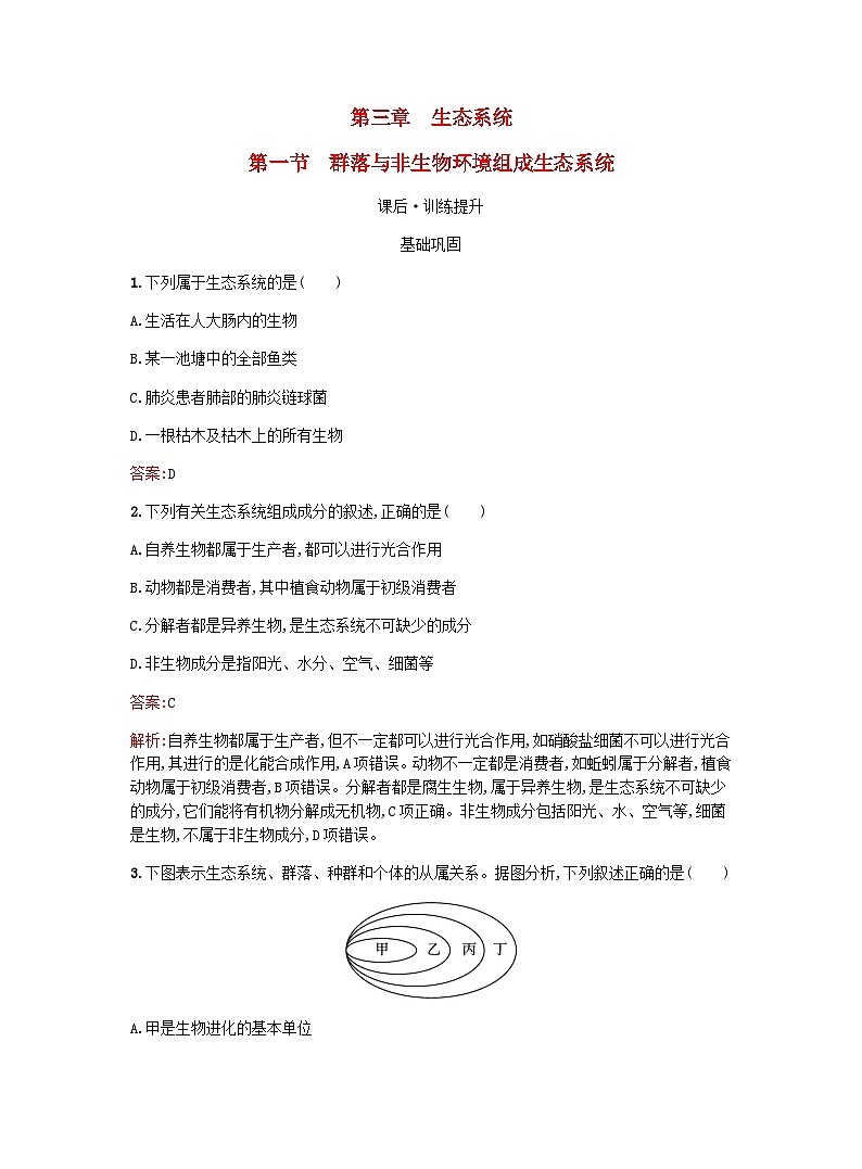 新教材高考生物复习第3章生态系统第1节群落与非生物环境组成生态系统课后训练浙科版选择性必修2训练含答案第1页