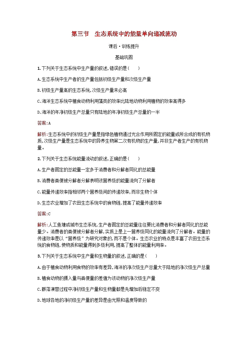 新教材高考生物复习第3章生态系统第3节生态系统中的能量单向递减流动课后训练浙科版选择性必修2训练含答案第1页