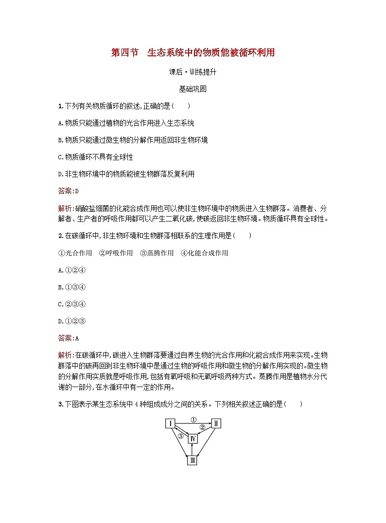 新教材高考生物复习第3章生态系统第4节生态系统中的物质能被循环利用课后训练浙科版选择性必修2训练含答案第1页