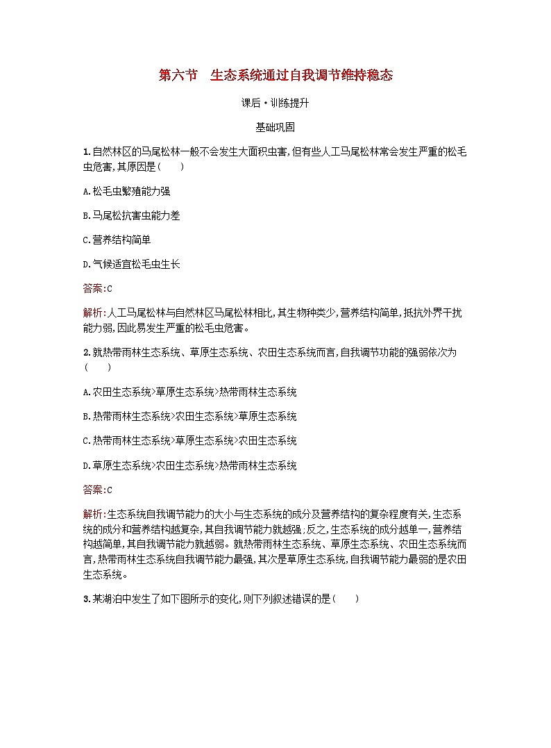 新教材高考生物复习第3章生态系统第6节生态系统通过自我调节维持稳态课后训练浙科版选择性必修2训练含答案第1页