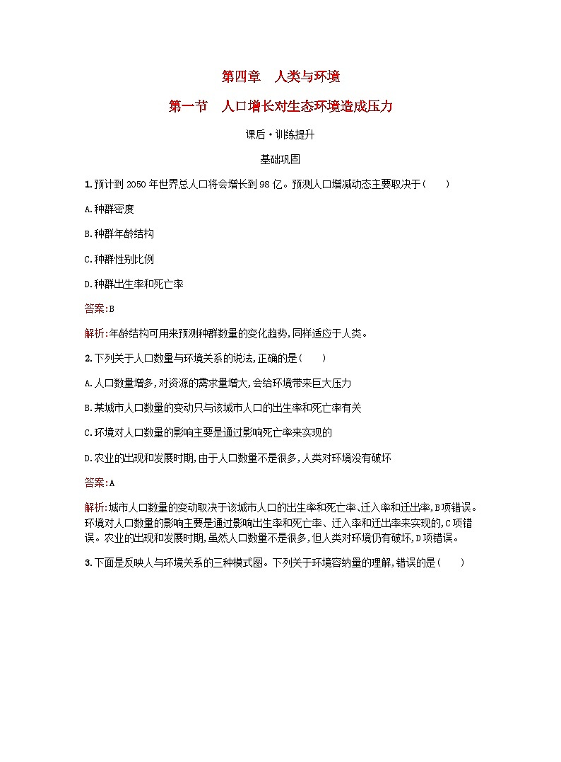 新教材高考生物复习第4章人类与环境第1节人口增长对生态环境造成压力课后训练浙科版选择性必修2训练含答案第1页