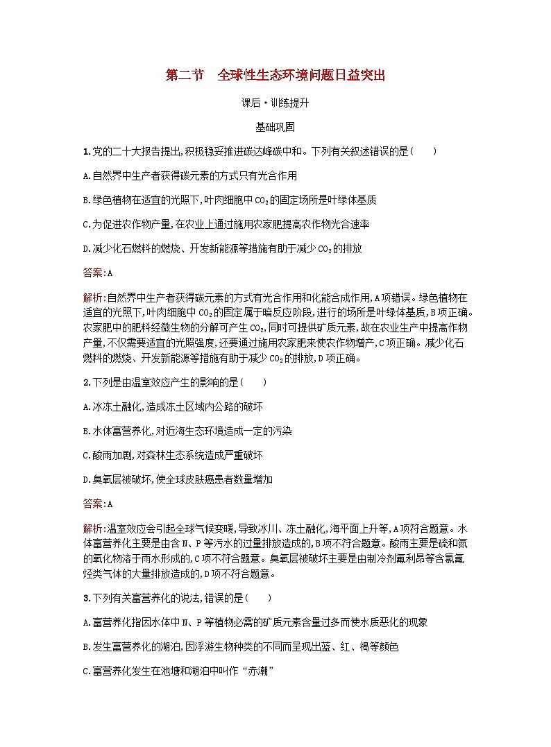 新教材高考生物复习第4章人类与环境第2节全球性生态环境问题日益突出课后训练浙科版选择性必修2训练含答案第1页