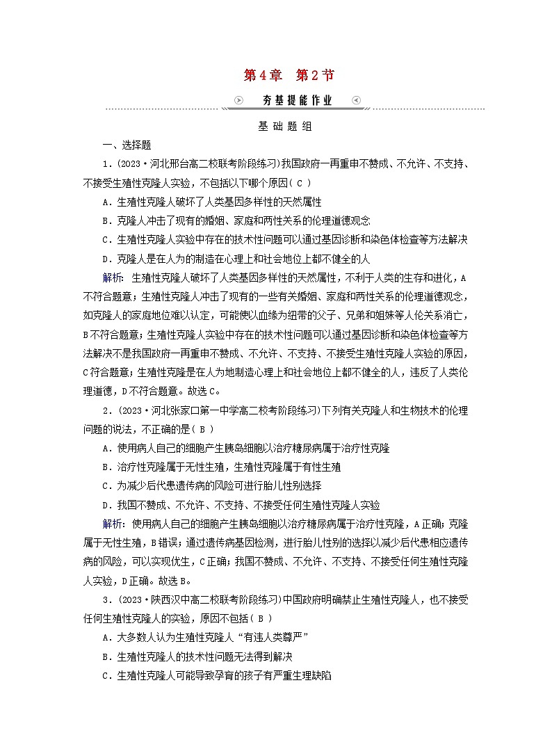 新教材高考生物复习第4章生物技术的安全性与伦理问题第2节关注生殖性克隆人夯基提能作业新人教版选择性必修3第1页