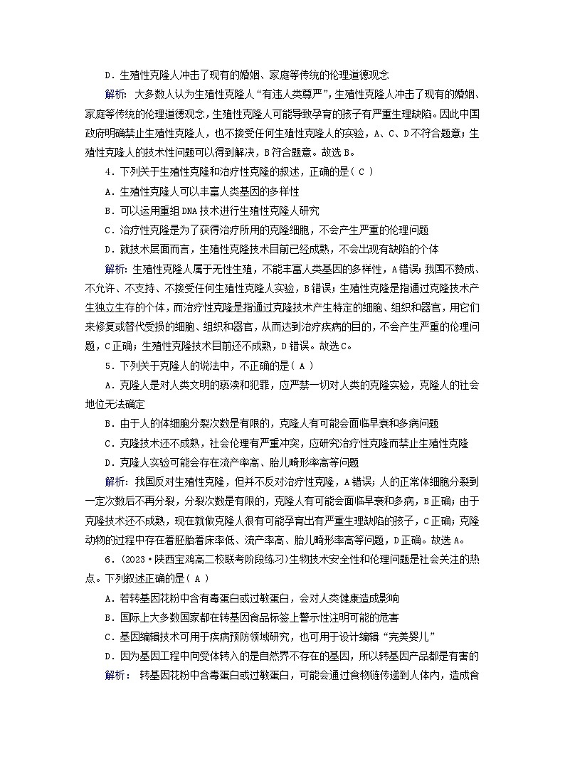 新教材高考生物复习第4章生物技术的安全性与伦理问题第2节关注生殖性克隆人夯基提能作业新人教版选择性必修3第2页