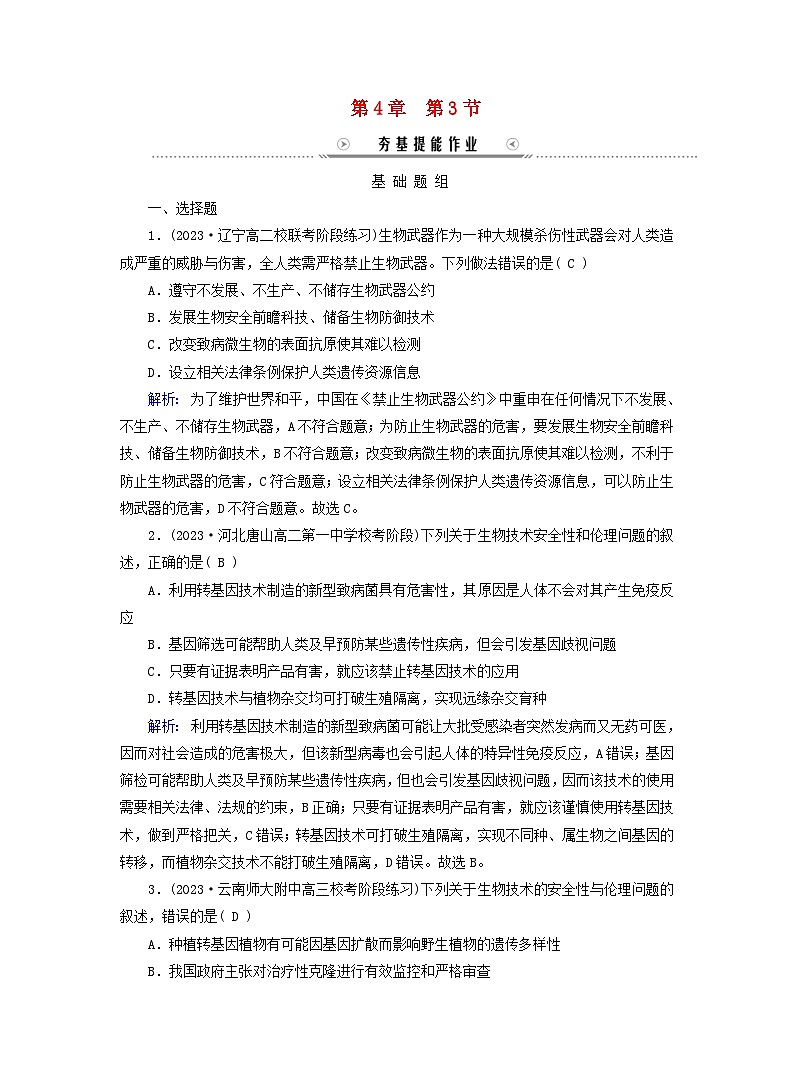 新教材高考生物复习第4章生物技术的安全性与伦理问题第3节禁止生物武器夯基提能作业新人教版选择性必修3第1页