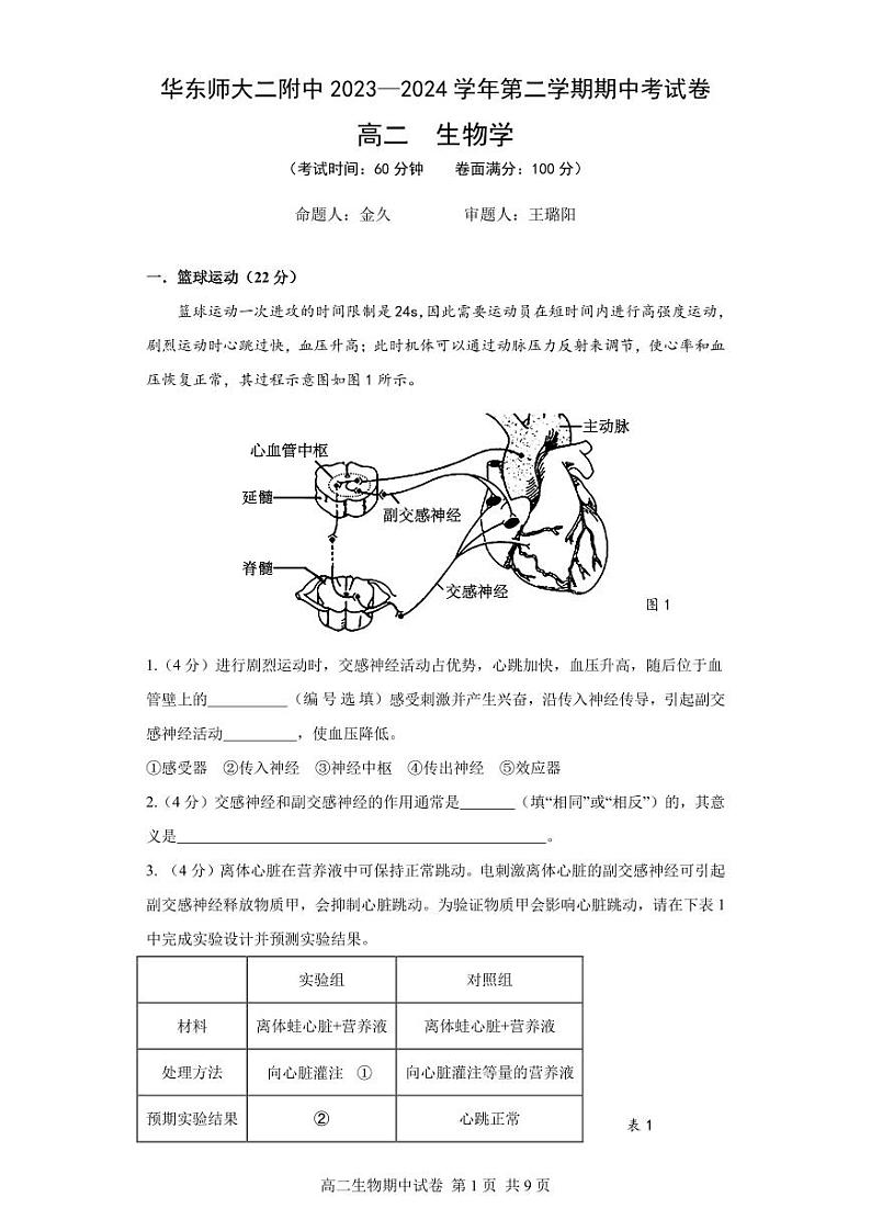 2023-2024学年上海市华东师范大学第二附属中学高二下学期4月期中生物试题含答案01