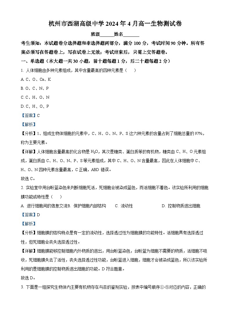浙江省杭州市西湖区西湖高级中学2023-2024学年高一下学期4月期中考试生物试题及参考答案01