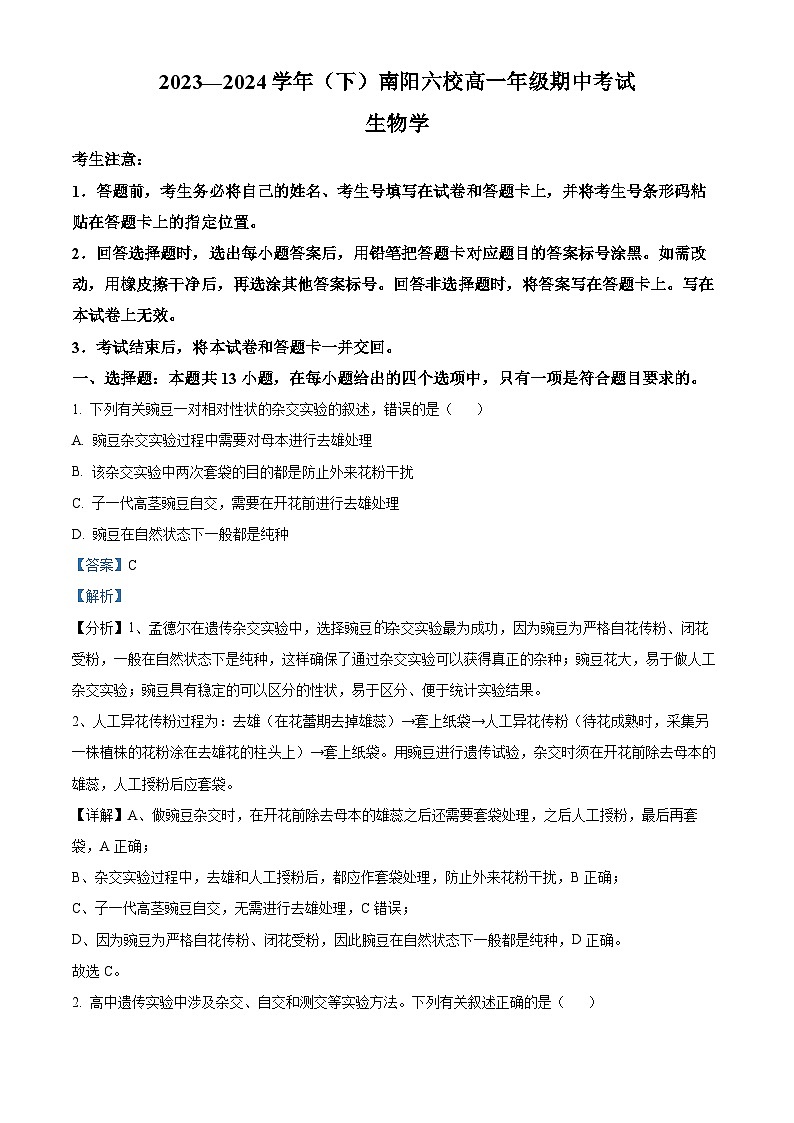 河南省南阳市六校期中联考2023-2024学年高一下学期4月期中生物试题（原卷版+解析版）01