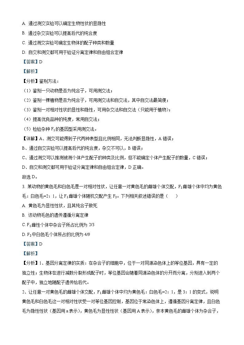 河南省南阳市六校期中联考2023-2024学年高一下学期4月期中生物试题（原卷版+解析版）02