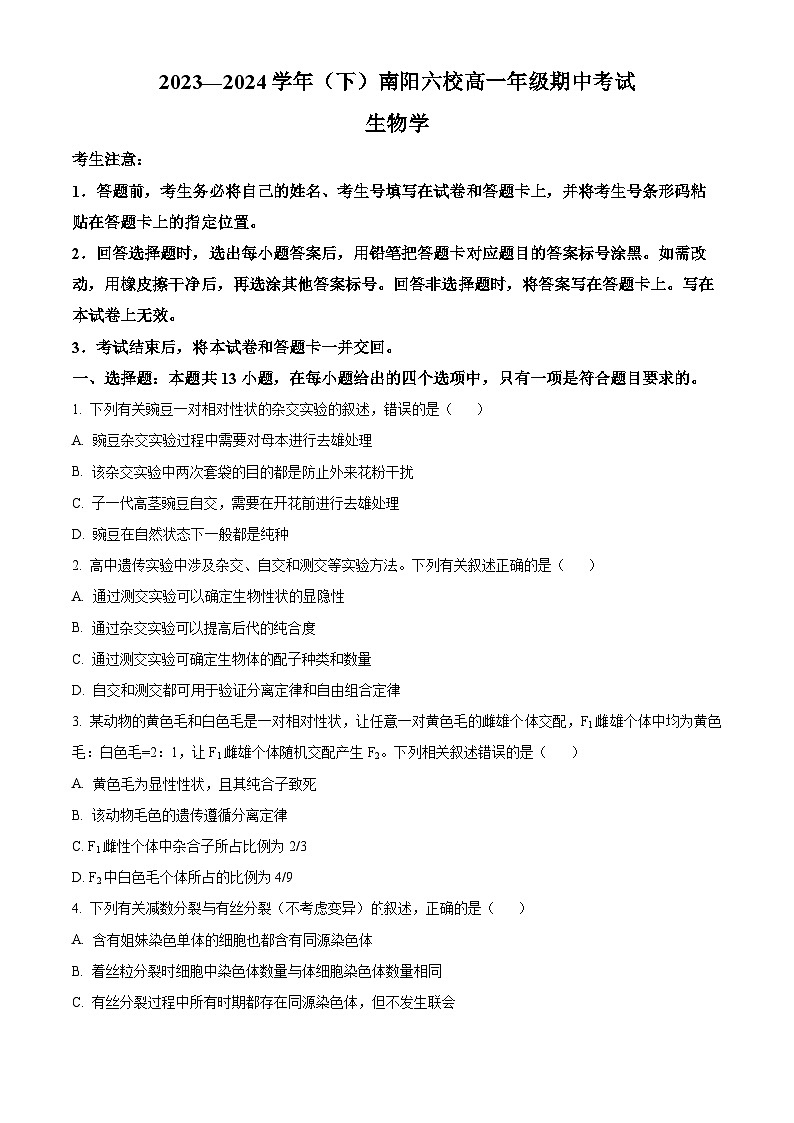 河南省南阳市六校期中联考2023-2024学年高一下学期4月期中生物试题（原卷版+解析版）01