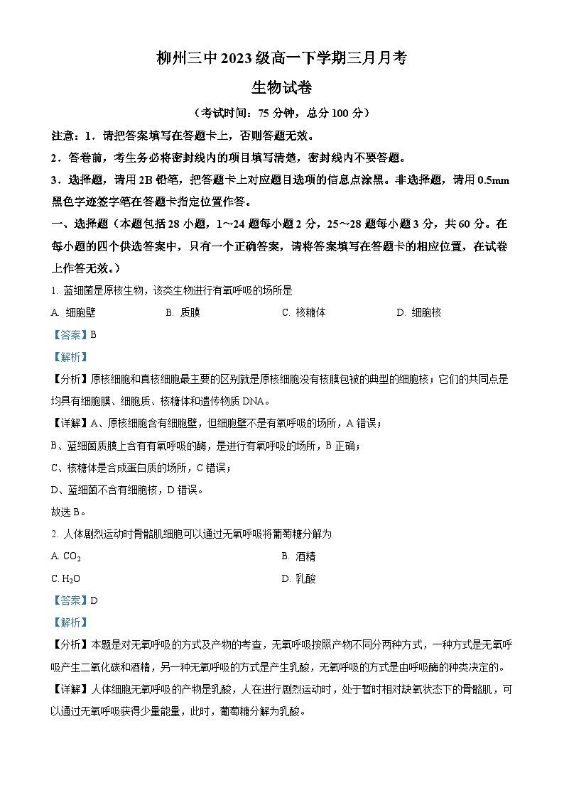 广西柳州市第三中学2023-2024学年高一下学期3月月考生物试题（原卷版+解析版）01