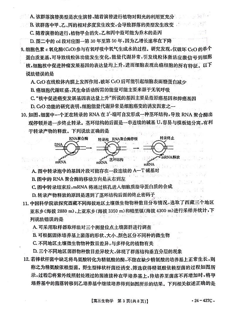 广西壮族自治区多市（梧州、玉林、贺州等）2024届高三下学期4月模拟考试生物试卷（PDF版附解析）03