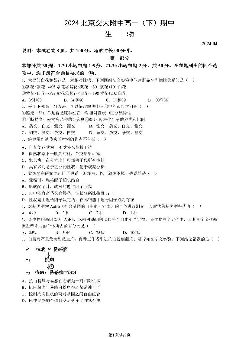 2024北京交大附中高一下学期期中生物试卷01