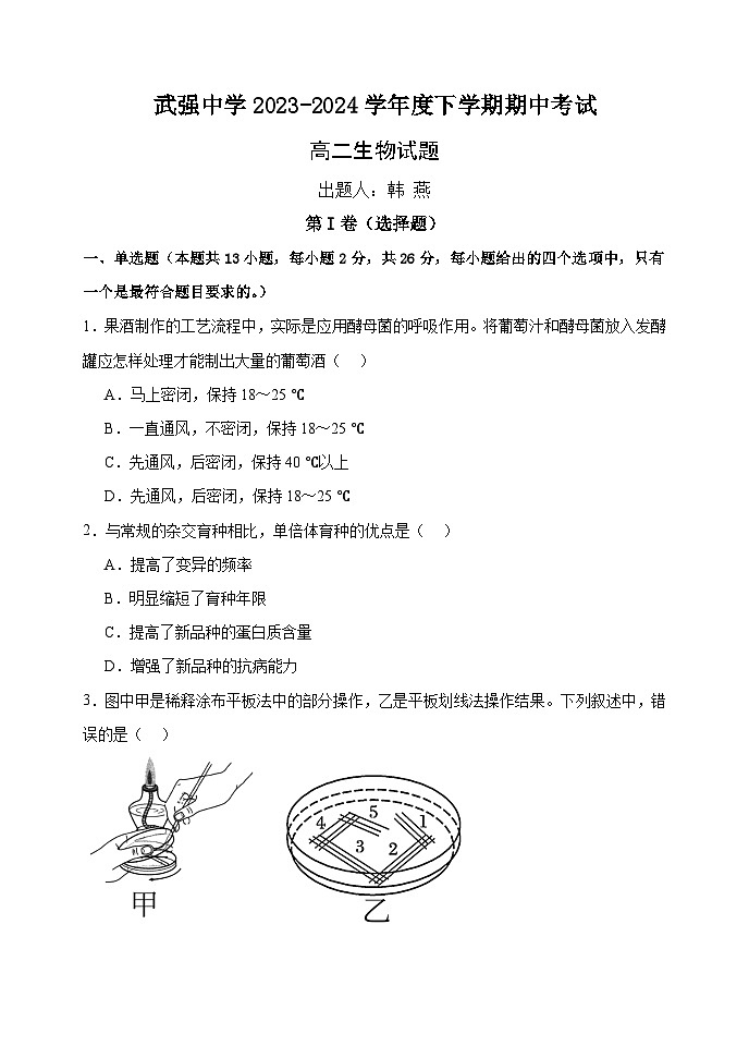 河北省衡水市武强中学2023-2024学年高二下学期期中考试生物试卷（Word版附答案）第1页