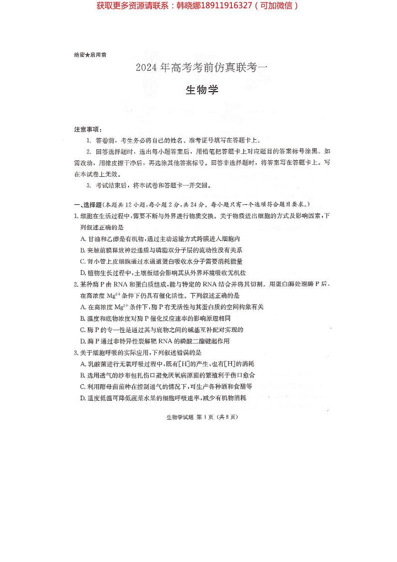 2024届湖南省炎德英才名校联考联合体高三下学期考前仿真联考一生物试题及参考答案01