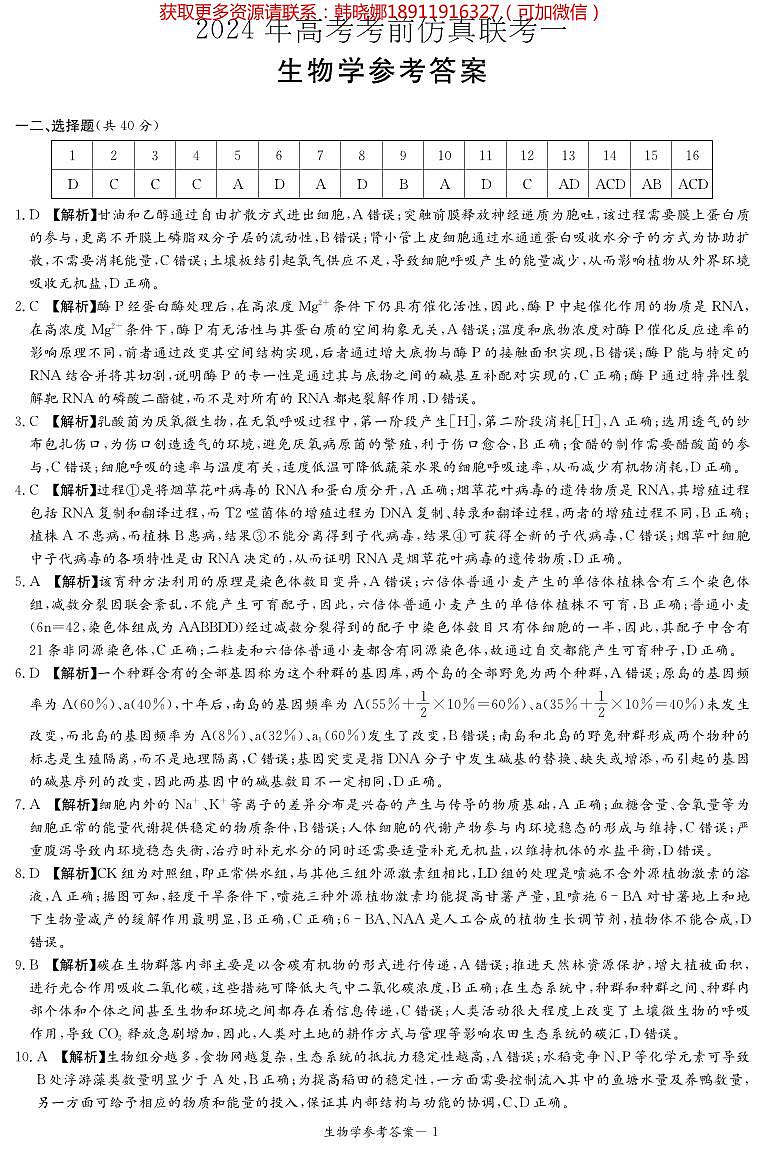 2024届湖南省炎德英才名校联考联合体高三下学期考前仿真联考一生物试题及参考答案01