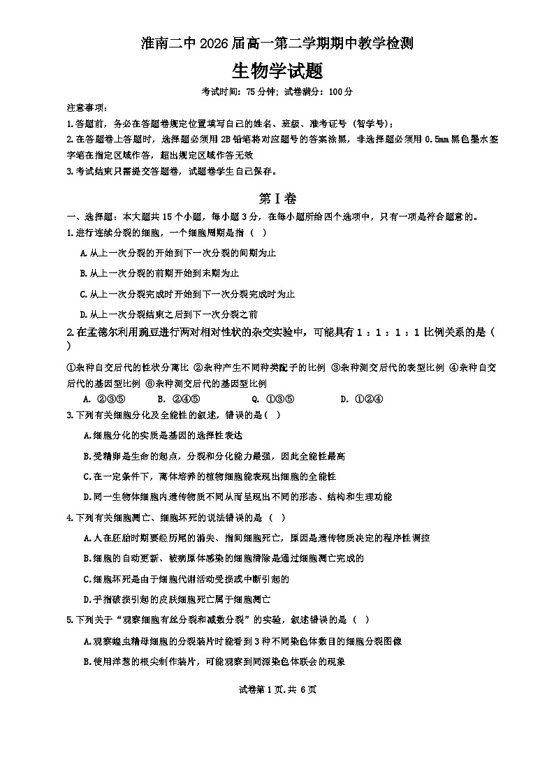 安徽省淮南市田家庵区第二中学2023-2024学年高一下学期期中考试生物试题01