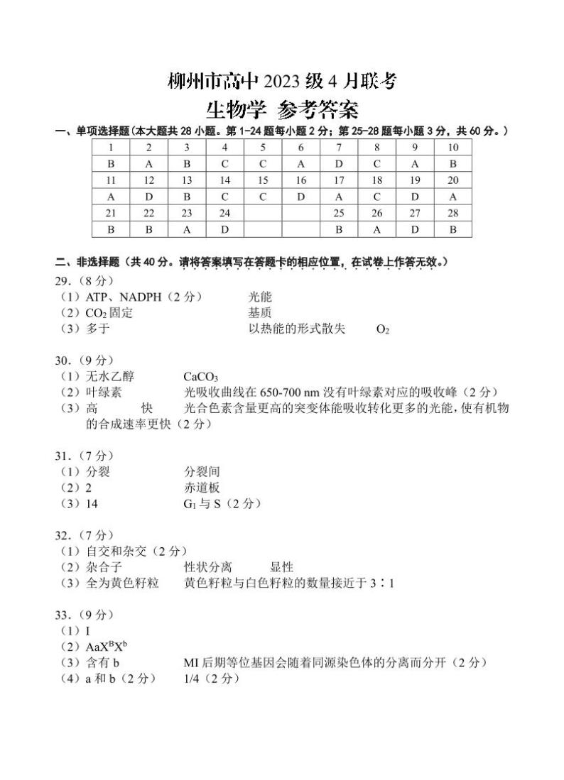 广西柳州市高中2023-2024学年高一下学期4月联考生物试题01