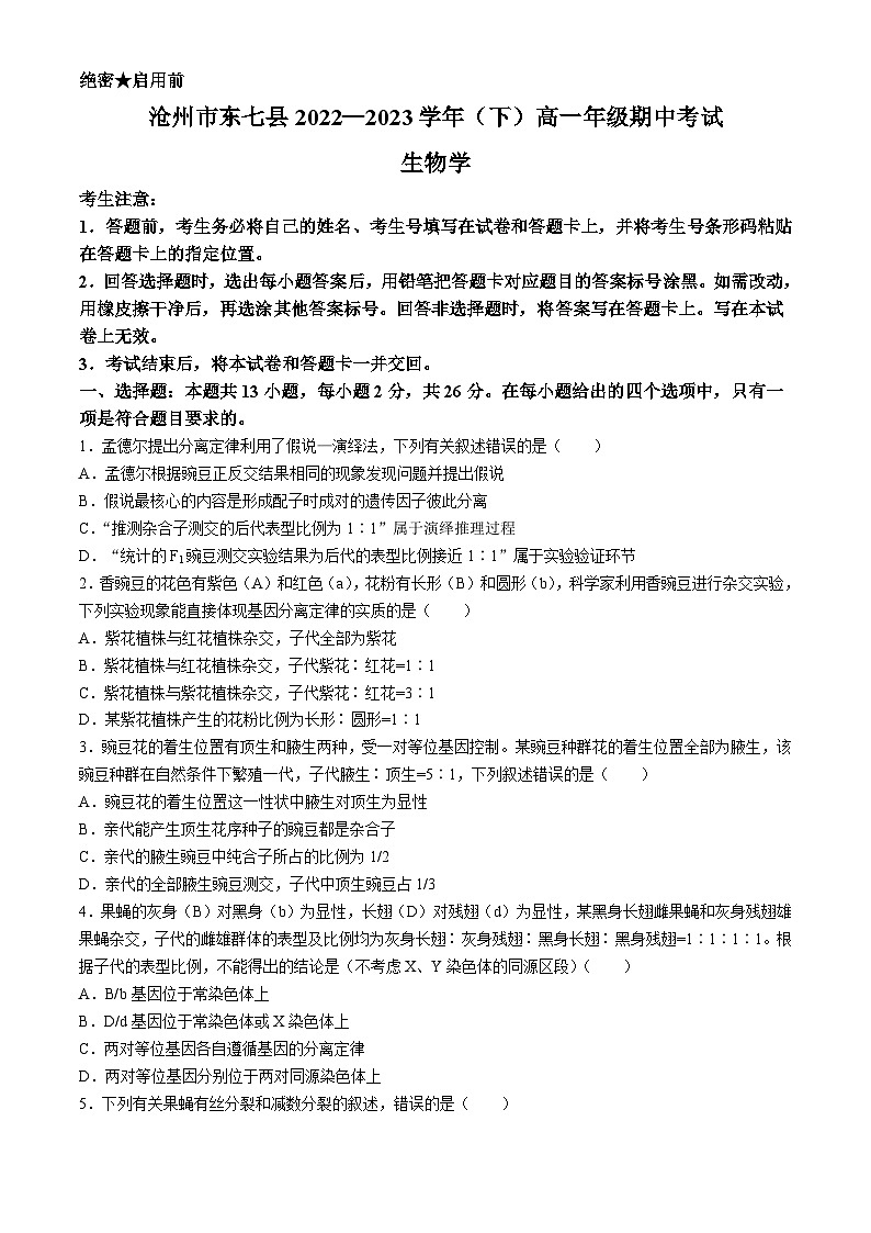 河北省沧州市东七县2022-2023学年高一下学期期中考试生物试题(无答案)第1页