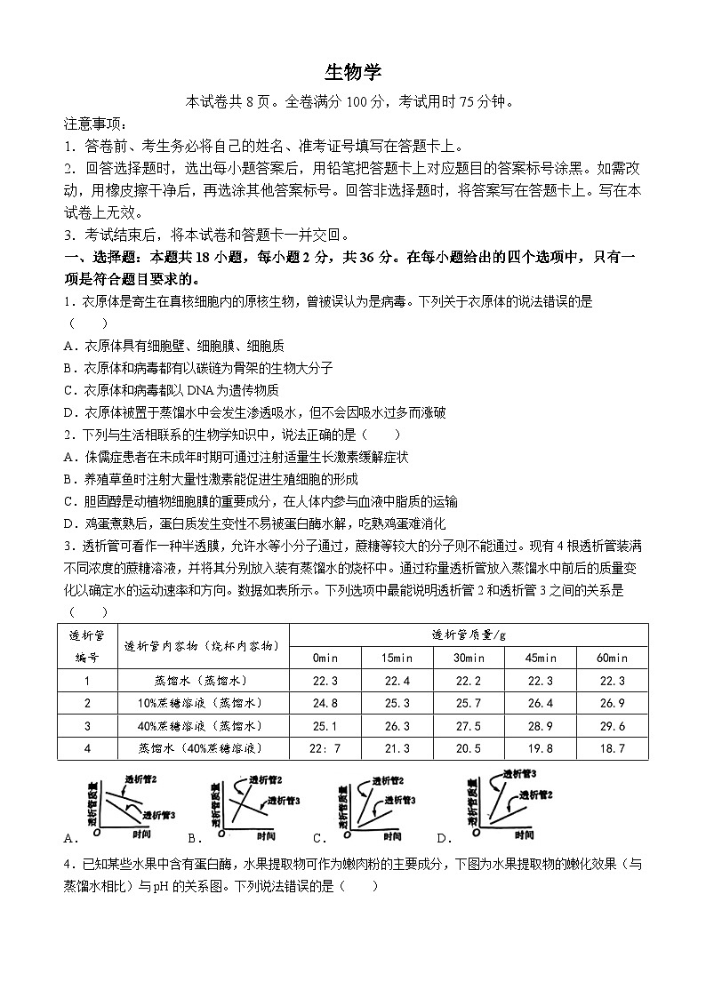 湖北省黄石市黄石港区第二中学2023-2024学年高三下学期三模考试生物试题第1页