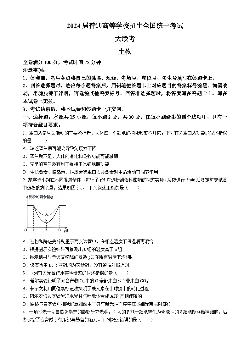 吉林省松原市2024届高三下学期4月联考生物试题01